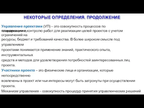 НЕКОТОРЫЕ ОПРЕДЕЛЕНИЯ. ПРОДОЛЖЕНИЕ 4 Управление проектами (УП) – это совокупность процессов по