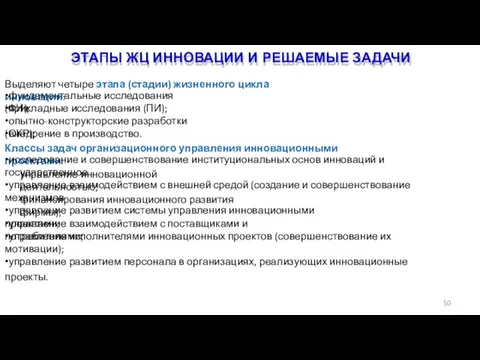 ЭТАПЫ ЖЦ ИННОВАЦИИ И РЕШАЕМЫЕ ЗАДАЧИ 50 Выделяют четыре этапа (стадии) жизненного