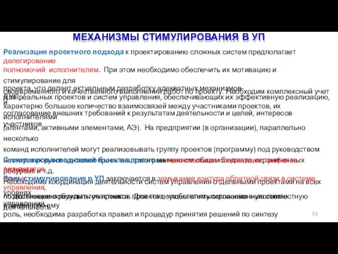 МЕХАНИЗМЫ СТИМУЛИРОВАНИЯ В УП 53 Реализация проектного подхода к проектированию сложных систем