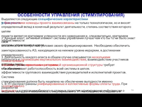 ОСОБЕННОСТИ УПРАВЛЕНИЯ (СТИМУЛИРОВАНИЯ) 56 Выделяются следующие специфические характеристики управления: 1. Все участники