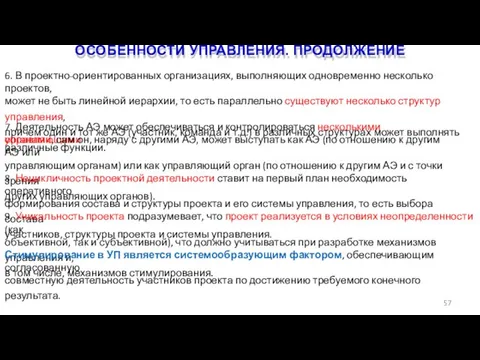 ОСОБЕННОСТИ УПРАВЛЕНИЯ. ПРОДОЛЖЕНИЕ 57 6. В проектно-ориентированных организациях, выполняющих одновременно несколько проектов,