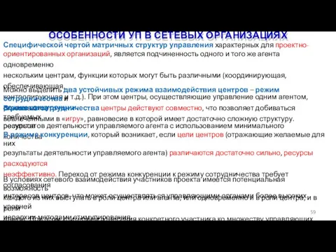 ОСОБЕННОСТИ УП В СЕТЕВЫХ ОРГАНИЗАЦИЯХ 59 Специфической чертой матричных структур управления характерных