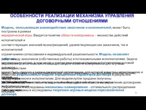 ОСОБЕННОСТИ РЕАЛИЗАЦИИ МЕХАНИЗМА УПРАВЛЕНИЯ ДОГОВОРНЫМИ ОТНОШЕНИЯМИ 61 Модель, описывающая взаимодействие заказчиков и