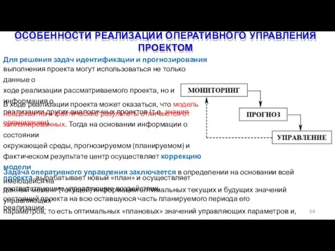 ОСОБЕННОСТИ РЕАЛИЗАЦИИ ОПЕРАТИВНОГО УПРАВЛЕНИЯ ПРОЕКТОМ 64 Для решения задач идентификации и прогнозирования