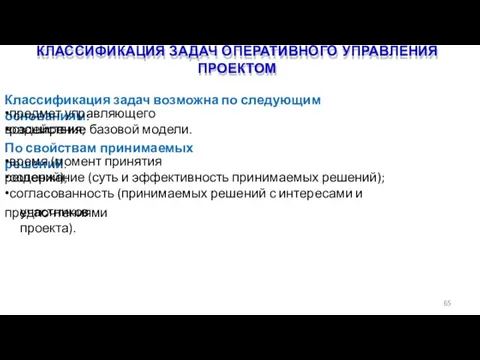 КЛАССИФИКАЦИЯ ЗАДАЧ ОПЕРАТИВНОГО УПРАВЛЕНИЯ ПРОЕКТОМ 65 Классификация задач возможна по следующим основаниям: