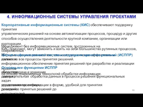 4. ИНФОРМАЦИОННЫЕ СИСТЕМЫ УПРАВЛЕНИЯ ПРОЕКТАМИ 66 Корпоративные информационные системы (КИС) обеспечивают поддержку