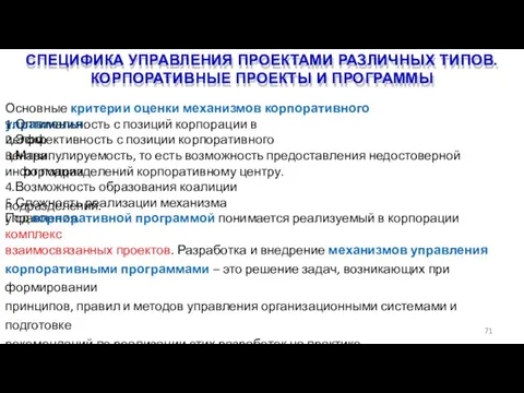 СПЕЦИФИКА УПРАВЛЕНИЯ ПРОЕКТАМИ РАЗЛИЧНЫХ ТИПОВ. КОРПОРАТИВНЫЕ ПРОЕКТЫ И ПРОГРАММЫ 71 Основные критерии