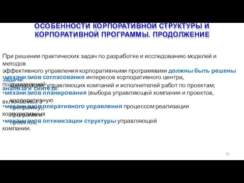 ОСОБЕННОСТИ КОРПОРАТИВНОЙ СТРУКТУРЫ И КОРПОРАТИВНОЙ ПРОГРАММЫ. ПРОДОЛЖЕНИЕ 73 При решении практических задач