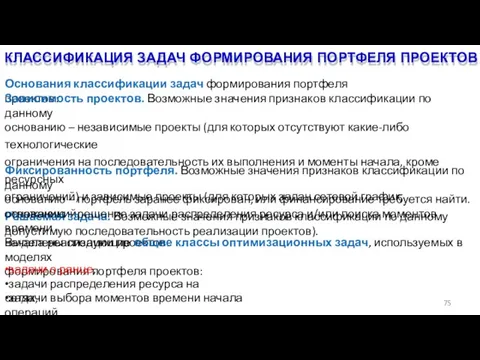 КЛАССИФИКАЦИЯ ЗАДАЧ ФОРМИРОВАНИЯ ПОРТФЕЛЯ ПРОЕКТОВ 75 Основания классификации задач формирования портфеля проектов: