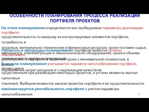 ОСОБЕННОСТИ ПЛАНИРОВАНИЯ ПРОЦЕССА РЕАЛИЗАЦИИ ПОРТФЕЛЯ ПРОЕКТОВ 76 На этапе планирования определяются все