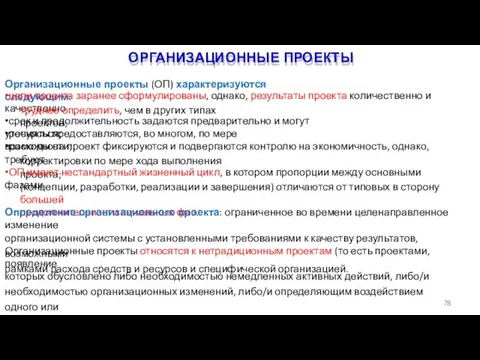 ОРГАНИЗАЦИОННЫЕ ПРОЕКТЫ 78 Организационные проекты (ОП) характеризуются следующим: •цели проекта заранее сформулированы,