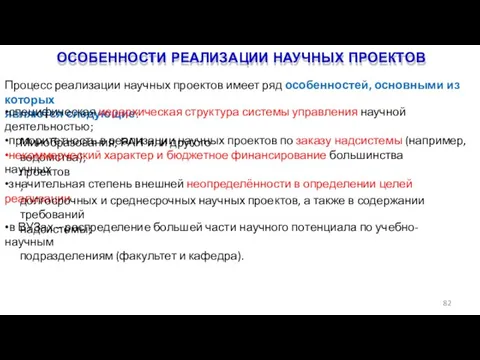 ОСОБЕННОСТИ РЕАЛИЗАЦИИ НАУЧНЫХ ПРОЕКТОВ 82 Процесс реализации научных проектов имеет ряд особенностей,