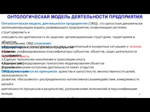 ОНТОЛОГИЧЕСКАЯ МОДЕЛЬ ДЕЯТЕЛЬНОСТИ ПРЕДПРИЯТИЯ 20 Онтологическая модель деятельности предприятия (ОМД)- это целостная