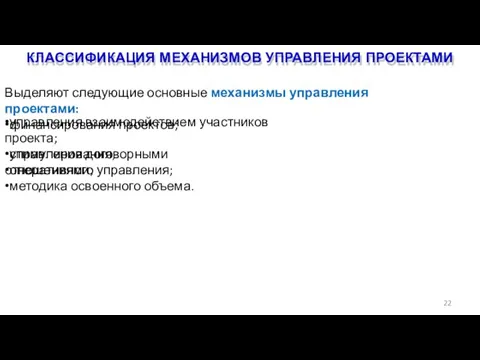 КЛАССИФИКАЦИЯ МЕХАНИЗМОВ УПРАВЛЕНИЯ ПРОЕКТАМИ 22 Выделяют следующие основные механизмы управления проектами: •финансирования