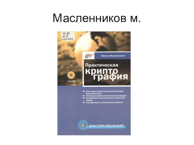 Масленников м.