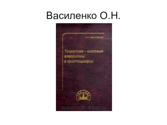 Василенко О.Н.