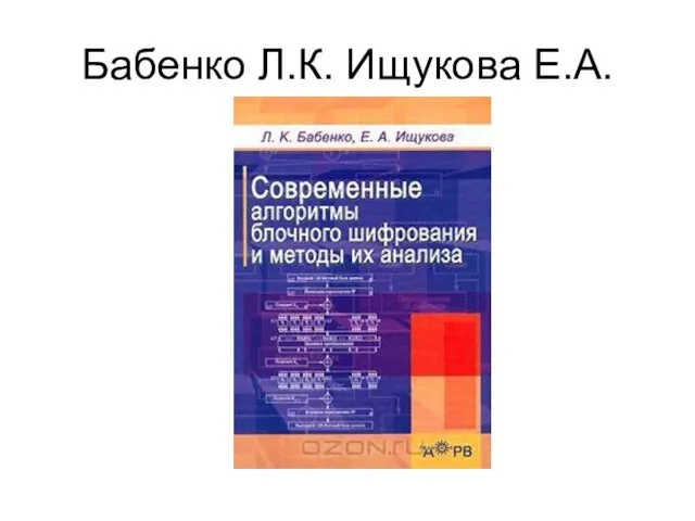 Бабенко Л.К. Ищукова Е.А.