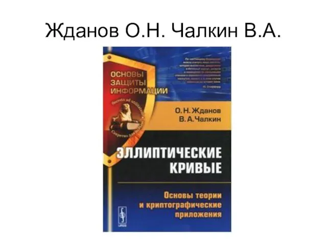 Жданов О.Н. Чалкин В.А.