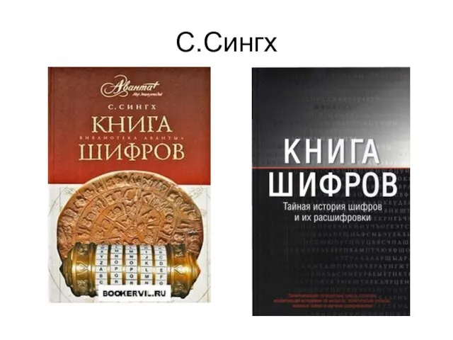 С.Сингх