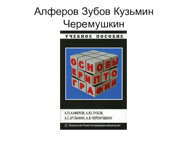 Алферов Зубов Кузьмин Черемушкин