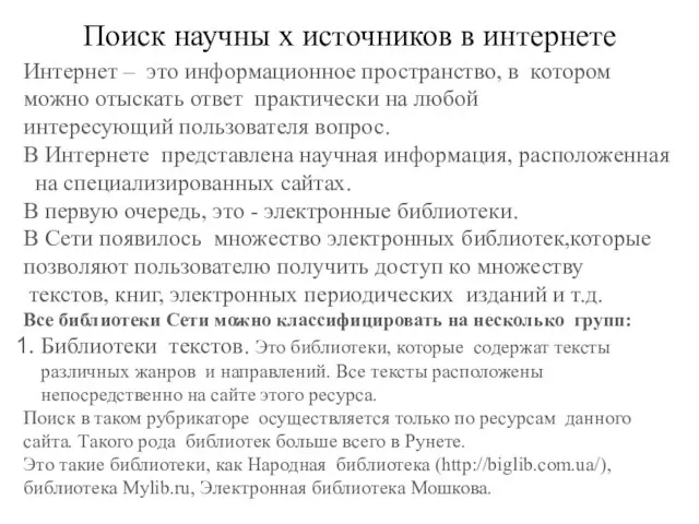 Поиск научны х источников в интернете Интернет – это информационное пространство, в