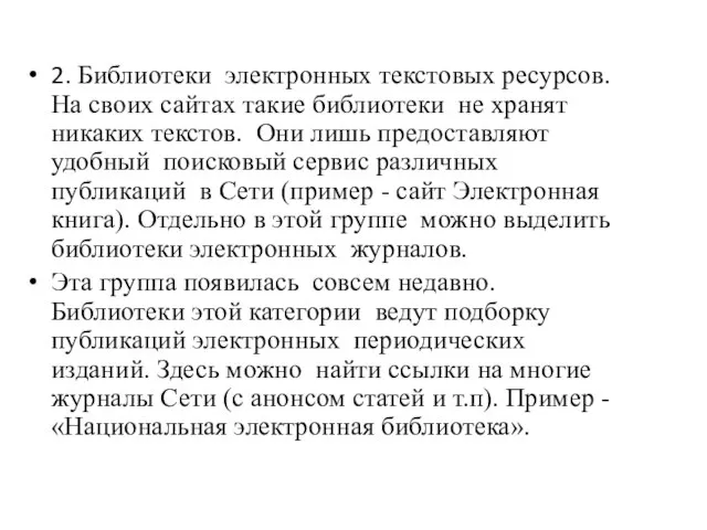 2. Библиотеки электронных текстовых ресурсов. На своих сайтах такие библиотеки не хранят