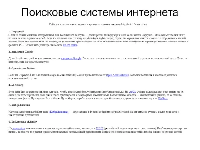 Поисковые системы интернета Сайт, на котором представлены научные поисковые системыhttp://scintific.narod.ru/ 1. Unpaywall