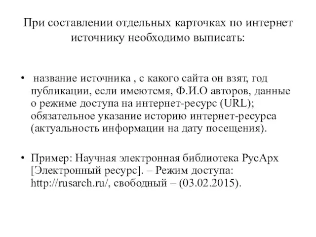 При составлении отдельных карточках по интернет источнику необходимо выписать: название источника ,