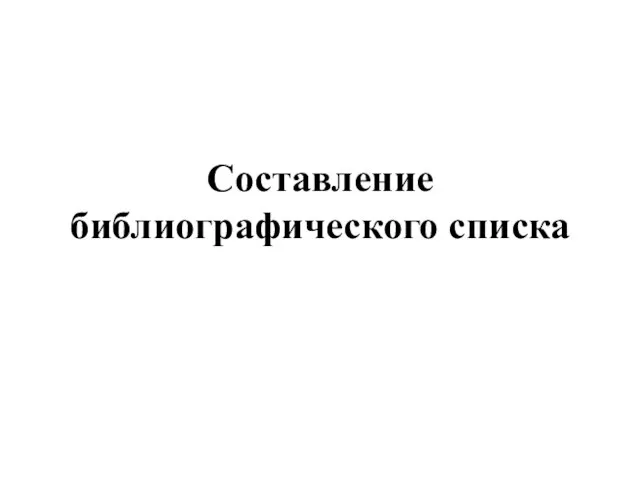 Составление библиографического списка