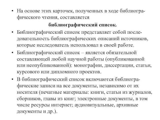 На основе этих карточек, полученных в ходе библиогра-фического чтения, составляется библиографический список.