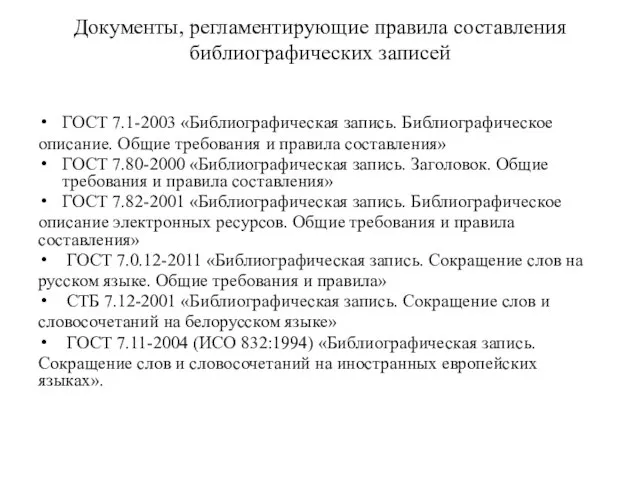 Документы, регламентирующие правила составления библиографических записей ГОСТ 7.1-2003 «Библиографическая запись. Библиографическое описание.