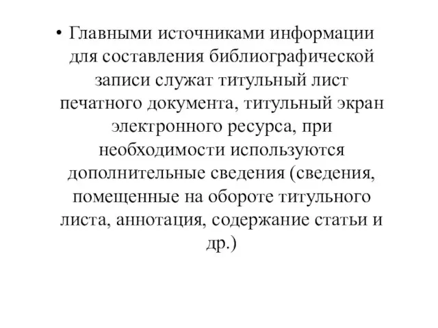 Главными источниками информации для составления библиографической записи служат титульный лист печатного документа,