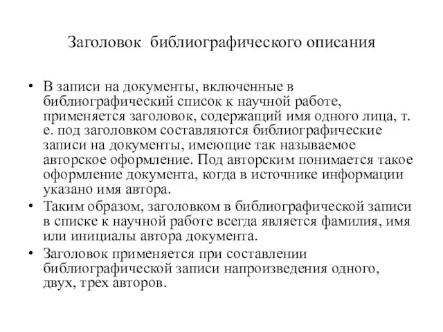 Заголовок библиографического описания В записи на документы, включенные в библиографический список к