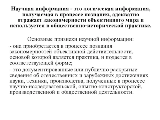 Научная информация - это логическая информация, получаемая в процессе познания, адекватно отражает