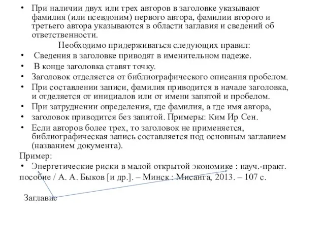 При наличии двух или трех авторов в заголовке указывают фамилия (или псевдоним)