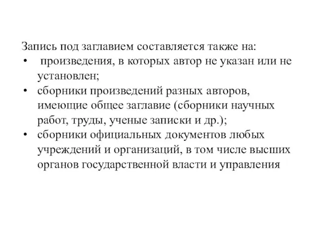 Запись под заглавием составляется также на: произведения, в которых автор не указан