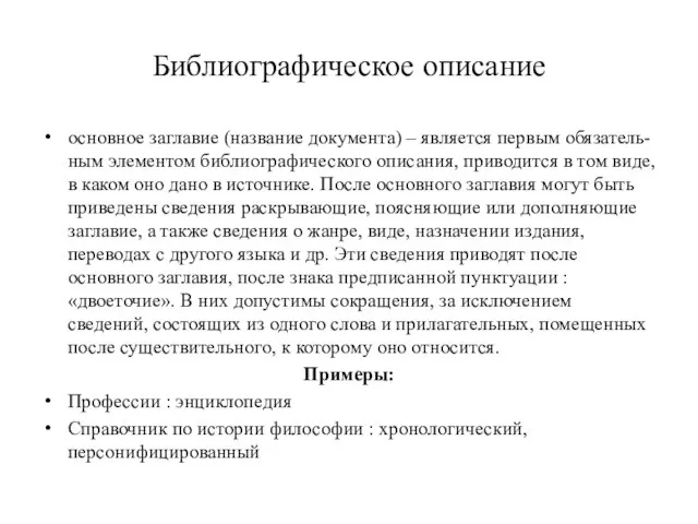 Библиографическое описание основное заглавие (название документа) – является первым обязатель-ным элементом библиографического