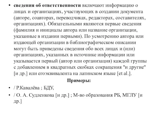 сведения об ответственности включают информацию о лицах и организациях, участвующих в создании