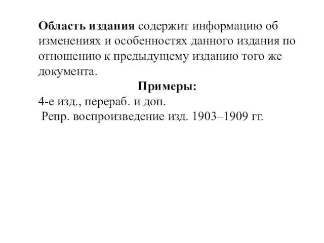 Область издания содержит информацию об изменениях и особенностях данного издания по отношению