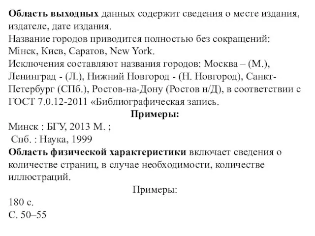 Область выходных данных содержит сведения о месте издания, издателе, дате издания. Название