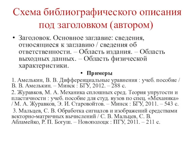 Схема библиографического описания под заголовком (автором) Заголовок. Основное заглавие: сведения, относящиеся к