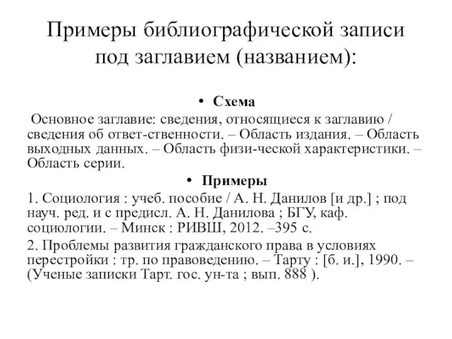 Примеры библиографической записи под заглавием (названием): Схема Основное заглавие: сведения, относящиеся к