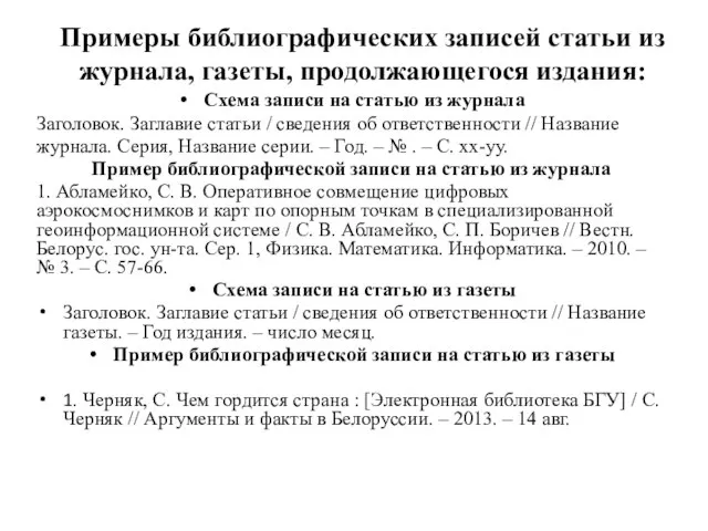 Примеры библиографических записей статьи из журнала, газеты, продолжающегося издания: Схема записи на