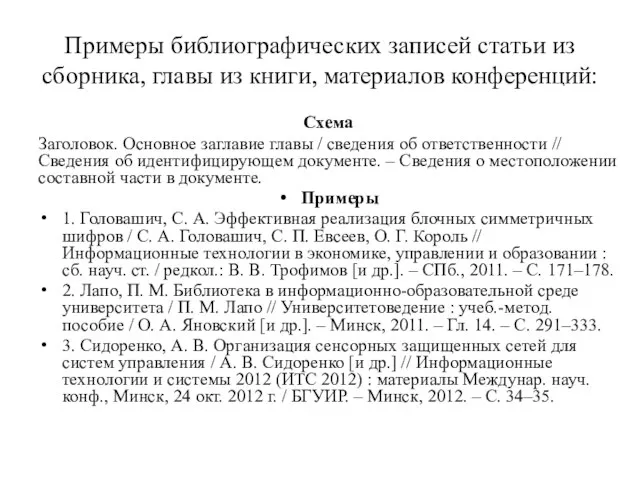 Примеры библиографических записей статьи из сборника, главы из книги, материалов конференций: Схема