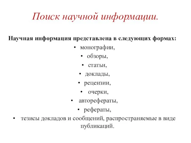 Поиск научной информации. Научная информация представлена в следующих формах: монографии, обзоры, статьи,