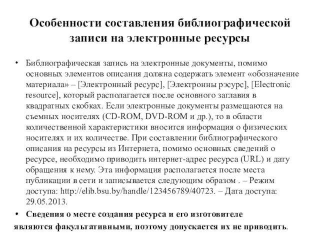 Особенности составления библиографической записи на электронные ресурсы Библиографическая запись на электронные документы,