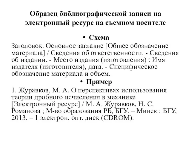 Образец библиографической записи на электронный ресурс на съемном носителе Схема Заголовок. Основное