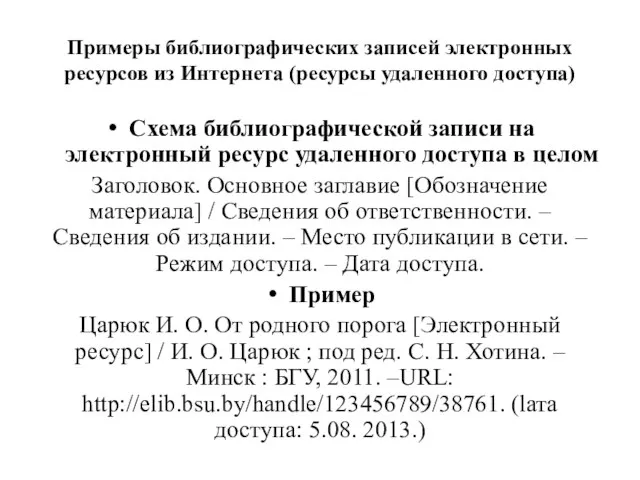 Примеры библиографических записей электронных ресурсов из Интернета (ресурсы удаленного доступа) Схема библиографической