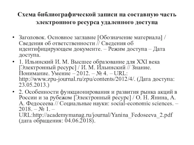 Схема библиографической записи на составную часть электронного ресурса удаленного доступа Заголовок. Основное