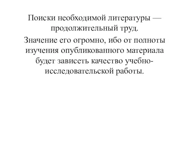 Поиски необходимой литературы — продолжительный труд. Значение его огромно, ибо от полноты